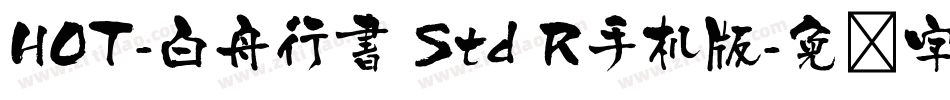 HOT-白舟行書 Std R手机版字体转换